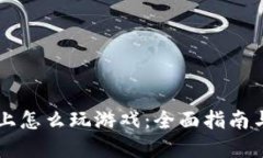 TPWallet上怎么玩游戏：全面