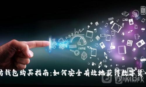 以太坊钱包购买指南：如何安全有效地获得数字货币钱包