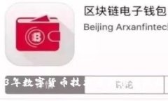 2023年数字货币技术专业排