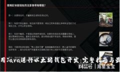 如何使用Java进行以太坊钱