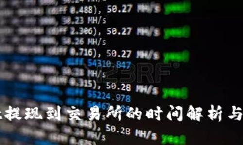 TPWallet提现到交易所的时间解析与操作指南