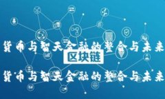 数字货币与智天金融的整