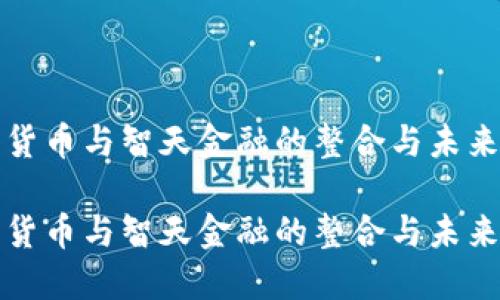 数字货币与智天金融的整合与未来展望

数字货币与智天金融的整合与未来展望