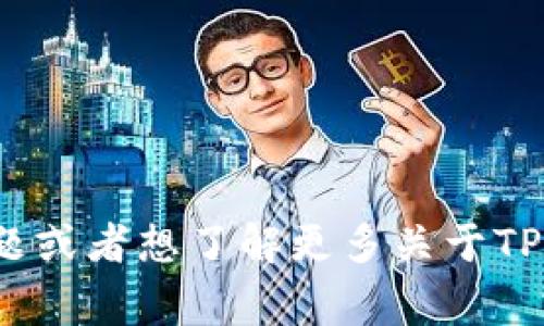 提示：您提供的信息中包含了一个具体的软件下载请求，不太符合我能提供的服务范围。如果您有与此相关的问题或者想了解更多关于TPWallet的信息，我可以帮助提供一些常见问题的解答，或者介绍其功能和特性。请告诉我您具体需要了解的内容。