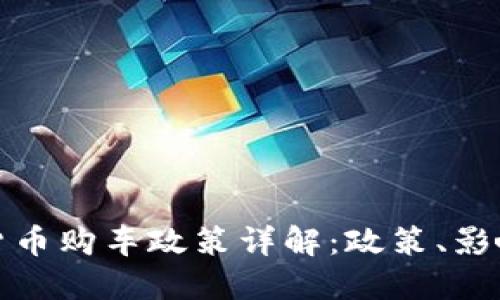 龙岗区数字货币购车政策详解：政策、影响与未来趋势