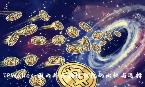 TPWallet：国内外区块链钱包的比较与选择