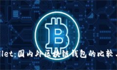 TPWallet：国内外区块链钱包