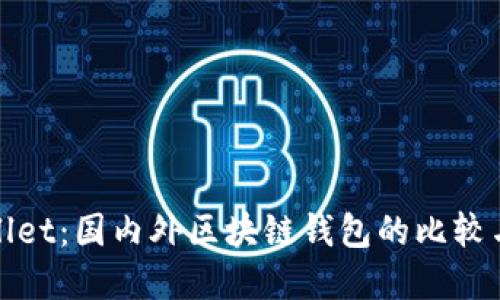 TPWallet：国内外区块链钱包的比较与选择