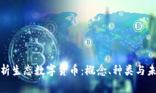全面解析生态数字货币：概念、种类与未来发展