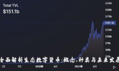 全面解析生态数字货币：