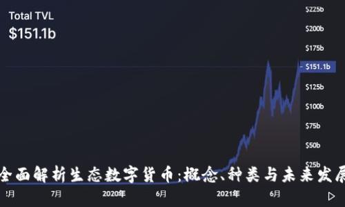 全面解析生态数字货币：概念、种类与未来发展