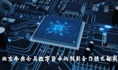 北京冬奥会与数字货币的