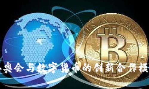 北京冬奥会与数字货币的创新合作模式解析