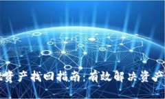 TPWallet资产找回指南：有效