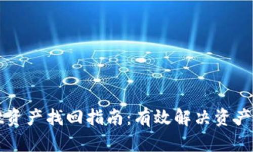 TPWallet资产找回指南：有效解决资产丢失问题