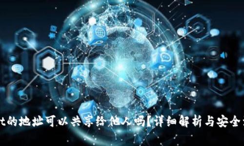 TPWallet的地址可以共享给他人吗？详细解析与安全注意事项