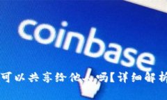 TPWallet的地址可以共享给他