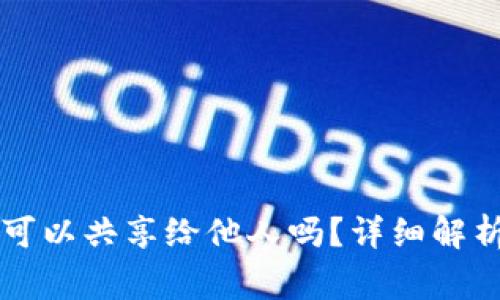 TPWallet的地址可以共享给他人吗？详细解析与安全注意事项