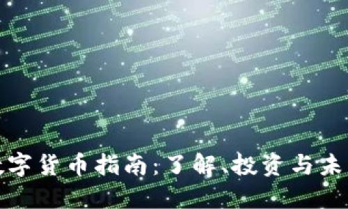 合法数字货币指南：了解、投资与未来发展