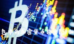 如何将TP观察钱包中的加密