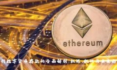 央行数字货币存款的全面
