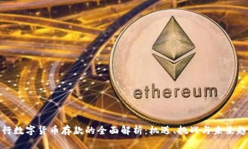 央行数字货币存款的全面解析：机遇、挑战与未来趋势