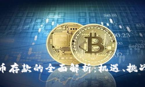 央行数字货币存款的全面解析：机遇、挑战与未来趋势