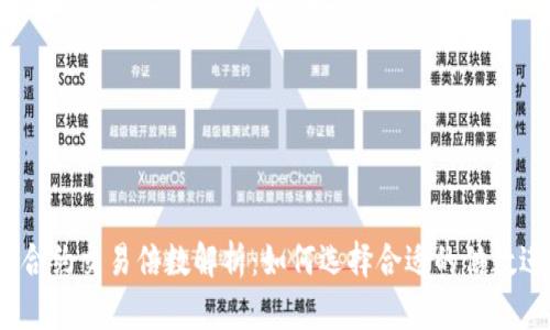 数字货币合约交易倍数解析：如何选择合适的倍数进行投资？