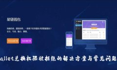 TPWallet兑换权限被拒绝的解