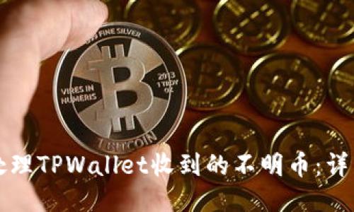 如何处理TPWallet收到的不明币：详细指南