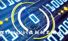如何处理TPWallet收到的不明