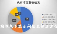 以太坊钱包不显示问题及
