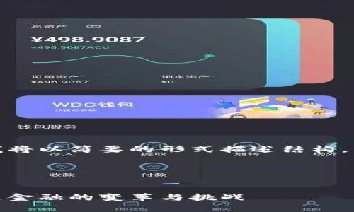 为你提供的内容较长，因此我将以简要的形式描述结构，并提供关键内容的部分示例。

与关键词


数字货币落地时间节点：未来金融的变革与挑战