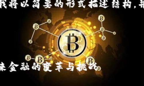 为你提供的内容较长，因此我将以简要的形式描述结构，并提供关键内容的部分示例。

与关键词


数字货币落地时间节点：未来金融的变革与挑战