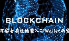 抹茶如何安全有效地转入