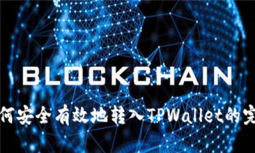 抹茶如何安全有效地转入TPWallet的完整指南