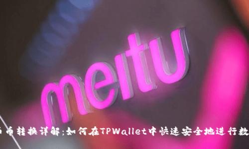 TPWallet币币转换详解：如何在TPWallet中快速安全地进行数字货币交易