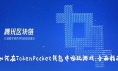 如何在TokenPocket钱包中畅玩