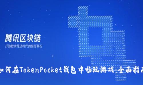 如何在TokenPocket钱包中畅玩游戏：全面指南