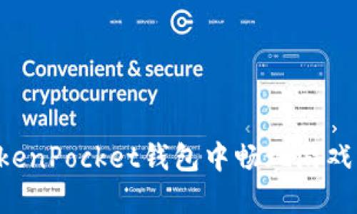 如何在TokenPocket钱包中畅玩游戏：全面指南