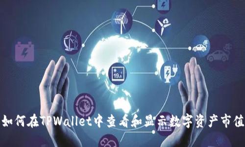 如何在TPWallet中查看和显示数字资产市值