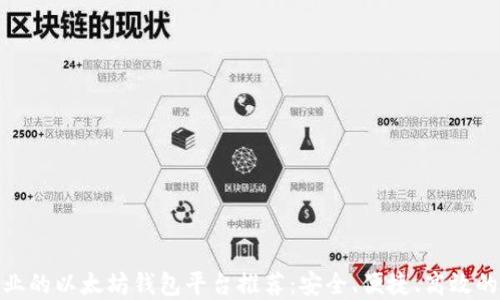 
最专业的以太坊钱包平台推荐：安全、便捷、高效的选择