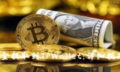 如何将Gate.io资金提取到