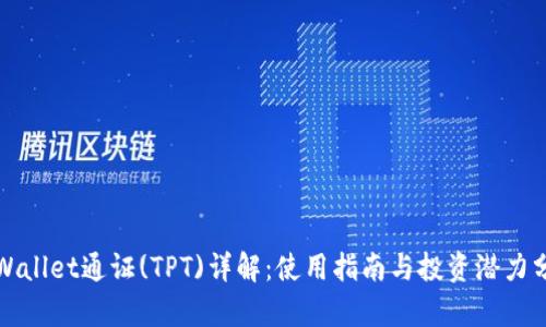 TPWallet通证(TPT)详解：使用指南与投资潜力分析