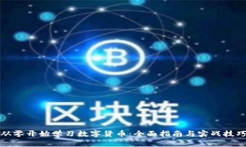 从零开始学习数字货币：全面指南与实战技巧