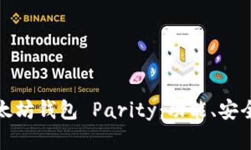 : 全面解析以太坊钱包 Parity：功能、安全性与使用指南