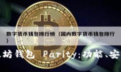 : 全面解析以太坊钱包 P