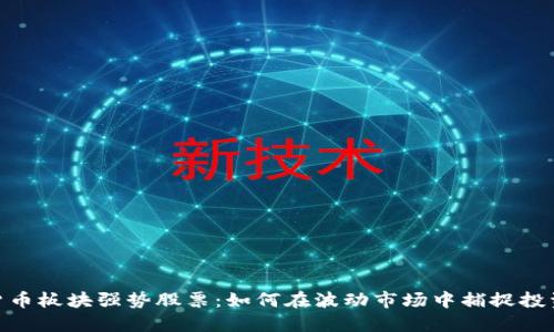数字货币板块强势股票：如何在波动市场中捕捉投资机会