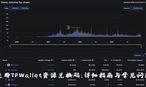 如何使用TPWallet资源兑换码：详细指南与常见问题解答