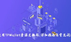 如何使用TPWallet资源兑换码